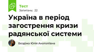 Україна в період загострення кризи радянської системи