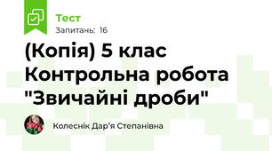 (Копія) 5 клас Контрольна робота "Звичайні дроби"