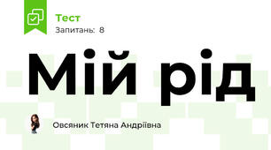 Мій рід 