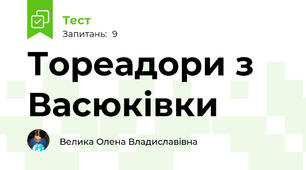Тореадори з Васюківки