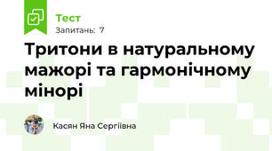 Тритони в натуральному мажорі та гармонічному мінорі