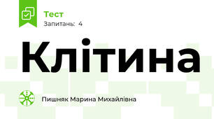 Клітина
