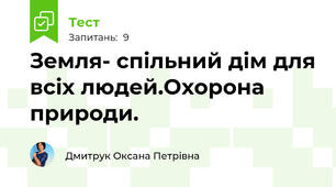 Земля- спільний дім для всіх людей.Охорона природи.