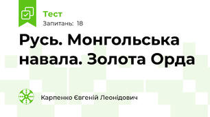 Русь. Монгольська навала. Золота Орда