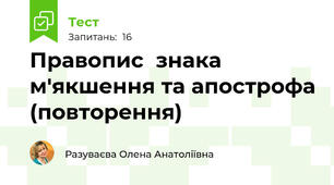   Правопис  знака м'якшення та апострофа (повторення)