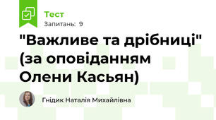 "Важливе та дрібниці" (за оповіданням Олени Касьян)