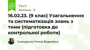 16.02.23. (9 клас) Узагальнення та систематизація знань з теми (підготовка до контрольної роботи)
