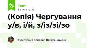 (Копія) Чергування у/в, і/й, з/із/зі/зо