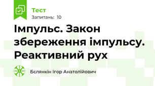 Імпульс. Закон збереження імпульсу. Реактивний рух
