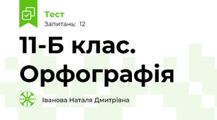 11-Б клас. Орфографія