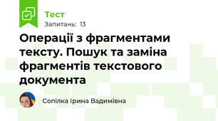 Операції з фрагментами тексту. Пошук та заміна фрагментів текстового документа