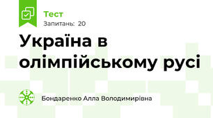 Україна в олімпійському русі