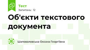 Об'єкти текстового документа
