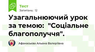 Узагальнюючий урок за темою:  "Соціальне благополуччя".