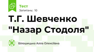 Т.Г. Шевченко "Назар Стодоля"
