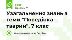 Узагальнення знань з теми "Поведінка тварин", 7 клас