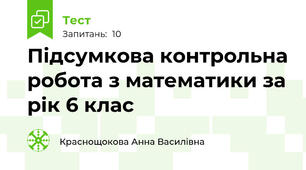 Підсумкова контрольна робота з математики за рік 6 клас