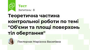 Теоретична частина контрольної роботи по темі "Об'єми та площі поверхонь тіл обертання"