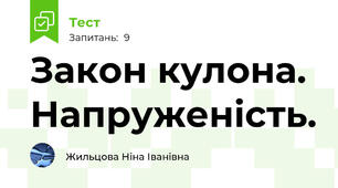 Закон кулона. Напруженість.