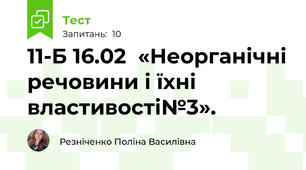 11-Б 16.02  «Неорганічні речовини і їхні властивості№3».