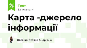 Карта -джерело інформації