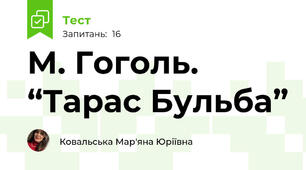 М. Гоголь. “Тарас Бульба”  