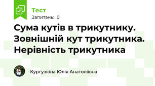 Сума кутів в трикутнику. Зовнішній кут трикутника. Нерівність трикутника