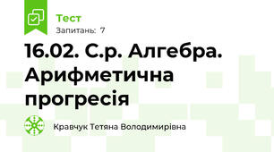 16.02. С.р. Алгебра. Арифметична прогресія