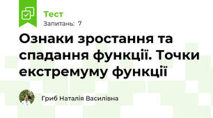 Ознаки зростання та спадання функції. Точки екстремуму функції