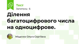 Ділення багатоцифрового числа на одноцифрове.