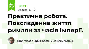 Практична робота. Повсякденне життя римлян за часів Імперії.