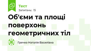 Об'єми та площі поверхонь геометричних тіл