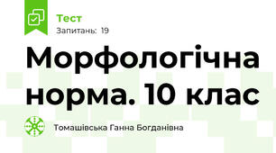 Морфологічна норма. 10 клас