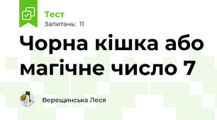 Чорна кішка або магічне число 7