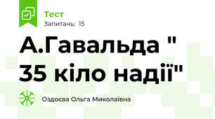  А.Гавальда " 35 кіло надії"
