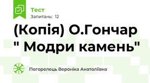 (Копія) О.Гончар " Модри камень"
