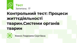 Контрольний тест: Процеси життєдіяльності тварин.Системи органів тварин