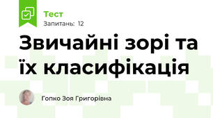 Звичайні зорі та їх класифікація