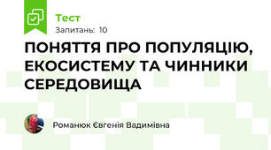 ПОНЯТТЯ ПРО ПОПУЛЯЦІЮ, ЕКОСИСТЕМУ ТА ЧИННИКИ СЕРЕДОВИЩА