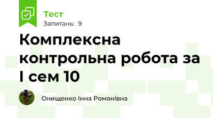 Комплексна контрольна робота за І сем 10