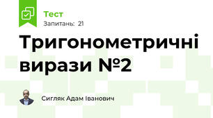 Тригонометричні вирази №2
