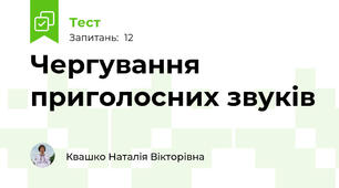 Чергування приголосних звуків