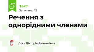 Речення з однорідними членами 