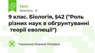 9 клас. Біологія, §42 ("Роль різних наук в обгрунтуванні  теорії еволюції")