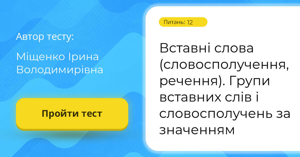 Вставні слова (словосполучення, речення). Групи вставних слів і ...