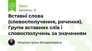 Вставні слова (словосполучення, речення). Групи вставних слів і словосполучень за значенням