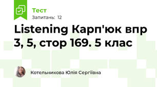 Listening Карп'юк впр 3, 5, стор 169. 5 клас