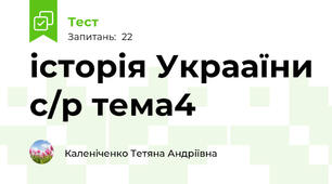 історія Украаїни с/р тема4