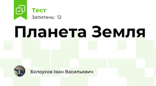 Планета Земля