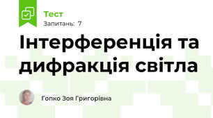  Інтерференція та дифракція світла
